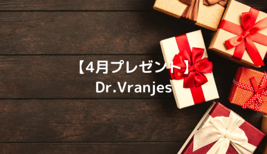 【4月プレゼント】Dr.Vranjes