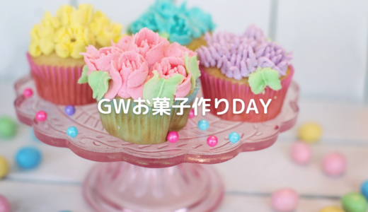 GWお菓子作りDAY
