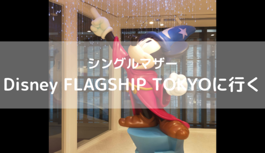 シングルマザー　Disney FLAGSHIP TOKYOに行く